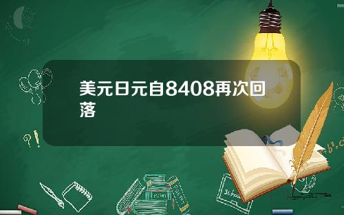 美元日元自8408再次回落