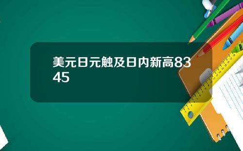 美元日元触及日内新高8345