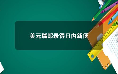 美元瑞郎录得日内新低