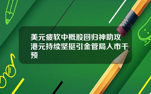 美元疲软中概股回归神助攻港元持续坚挺引金管局入市干预