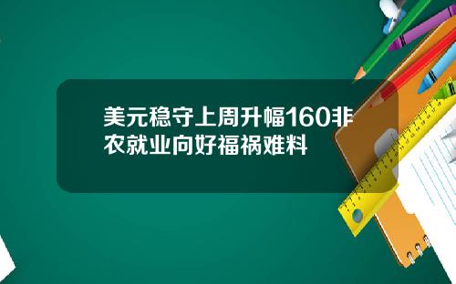 美元稳守上周升幅160非农就业向好福祸难料