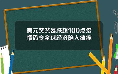 美元突然暴跌超100点疫情恐令全球经济陷入瘫痪