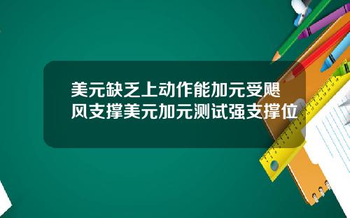 美元缺乏上动作能加元受飓风支撑美元加元测试强支撑位