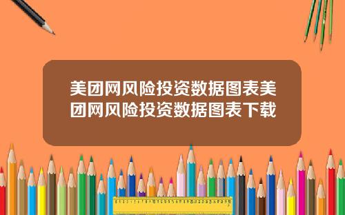 美团网风险投资数据图表美团网风险投资数据图表下载