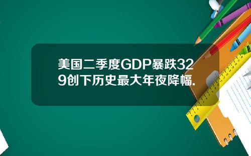 美国二季度GDP暴跌329创下历史最大年夜降幅.