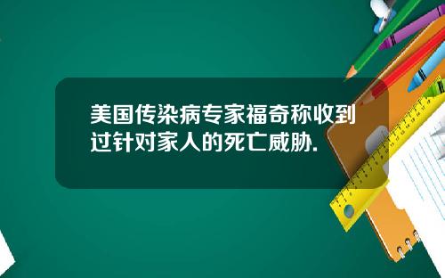 美国传染病专家福奇称收到过针对家人的死亡威胁.