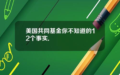 美国共同基金你不知道的12个事实.