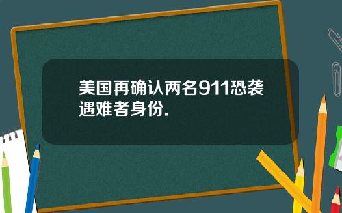 美国再确认两名911恐袭遇难者身份.