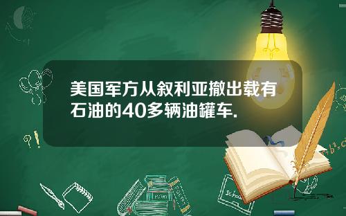 美国军方从叙利亚撤出载有石油的40多辆油罐车.