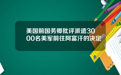 美国前国务卿批评派遣3000名美军前往阿富汗的决定