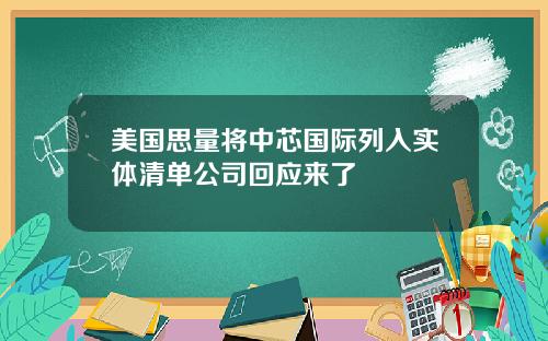 美国思量将中芯国际列入实体清单公司回应来了