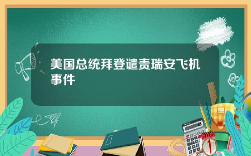 美国总统拜登谴责瑞安飞机事件