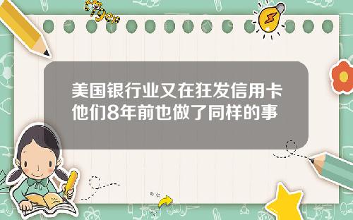 美国银行业又在狂发信用卡他们8年前也做了同样的事