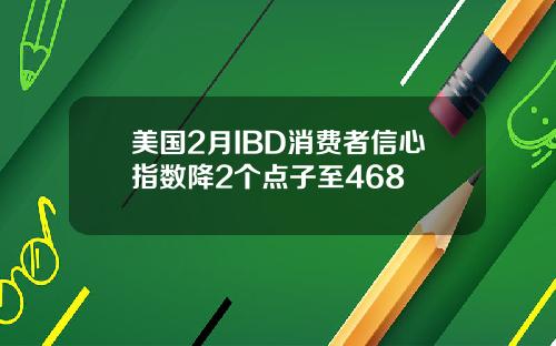 美国2月IBD消费者信心指数降2个点子至468