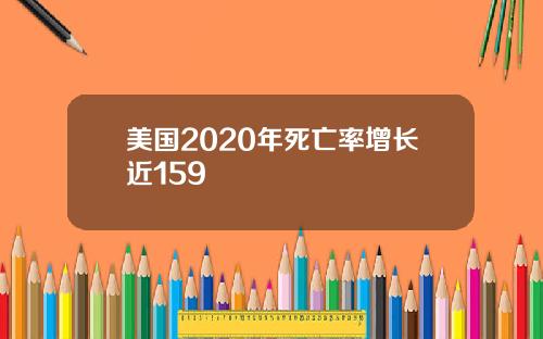 美国2020年死亡率增长近159