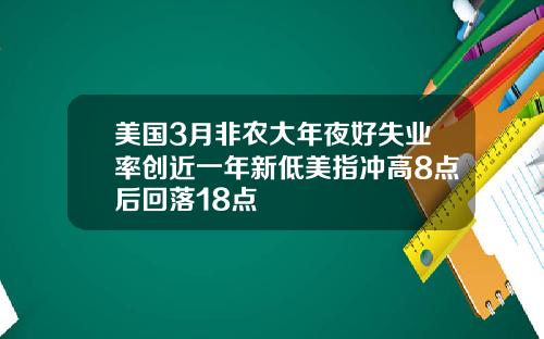 美国3月非农大年夜好失业率创近一年新低美指冲高8点后回落18点