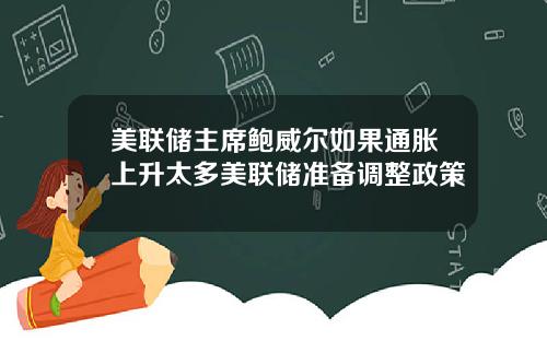 美联储主席鲍威尔如果通胀上升太多美联储准备调整政策