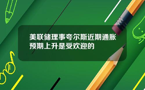 美联储理事夸尔斯近期通胀预期上升是受欢迎的