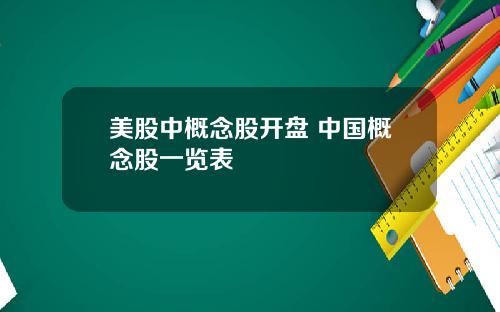 美股中概念股开盘 中国概念股一览表