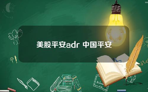 美股平安adr 中国平安