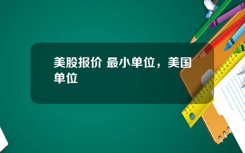 美股报价 最小单位，美国单位