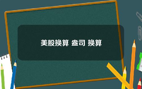 美股换算 盎司 换算