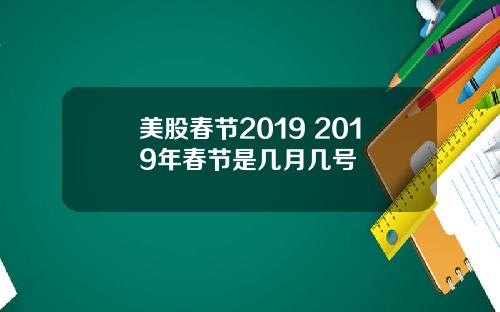 美股春节2019 2019年春节是几月几号