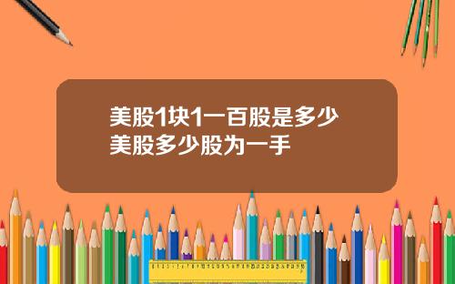 美股1块1一百股是多少 美股多少股为一手