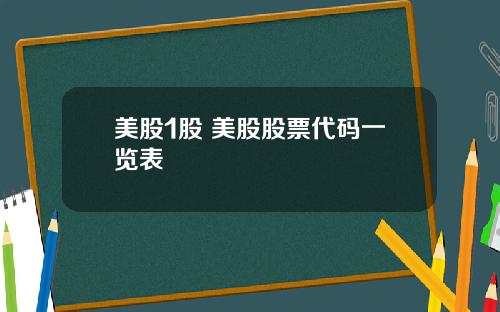 美股1股 美股股票代码一览表