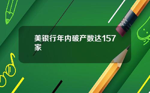 美银行年内破产数达157家