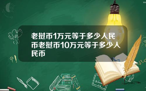 老挝币1万元等于多少人民币老挝币10万元等于多少人民币