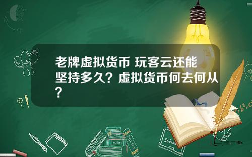 老牌虚拟货币 玩客云还能坚持多久？虚拟货币何去何从？