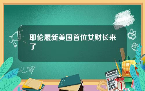 耶伦履新美国首位女财长来了