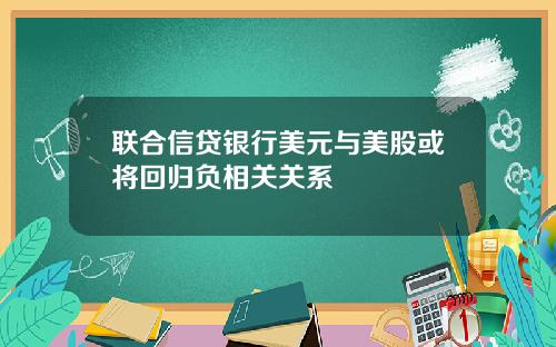 联合信贷银行美元与美股或将回归负相关关系