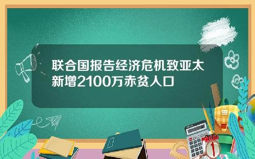 联合国报告经济危机致亚太新增2100万赤贫人口