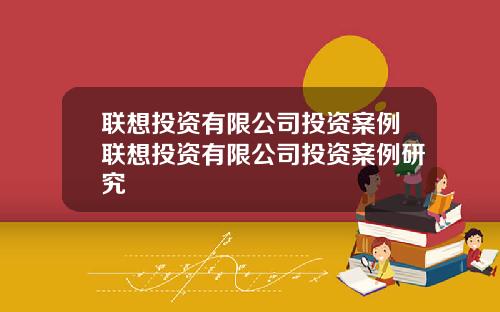 联想投资有限公司投资案例联想投资有限公司投资案例研究