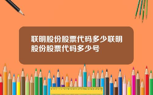 联明股份股票代码多少联明股份股票代码多少号