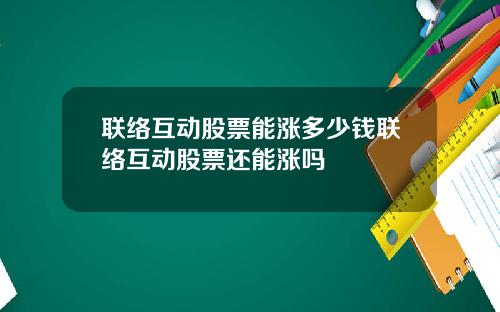 联络互动股票能涨多少钱联络互动股票还能涨吗