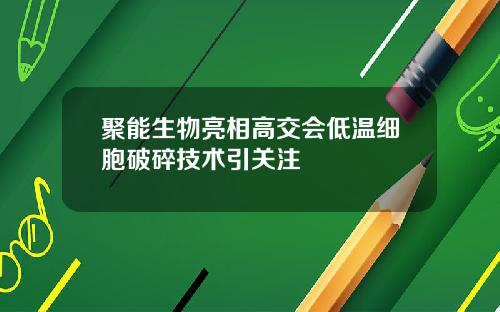 聚能生物亮相高交会低温细胞破碎技术引关注