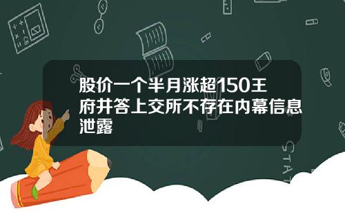 股价一个半月涨超150王府井答上交所不存在内幕信息泄露