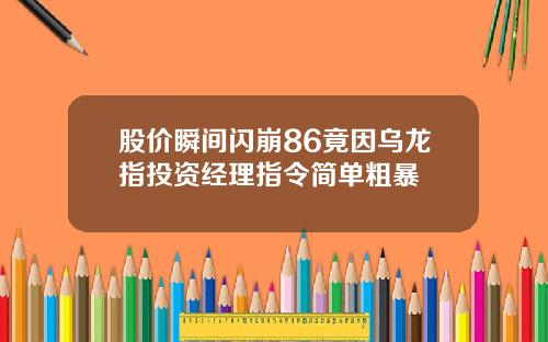 股价瞬间闪崩86竟因乌龙指投资经理指令简单粗暴