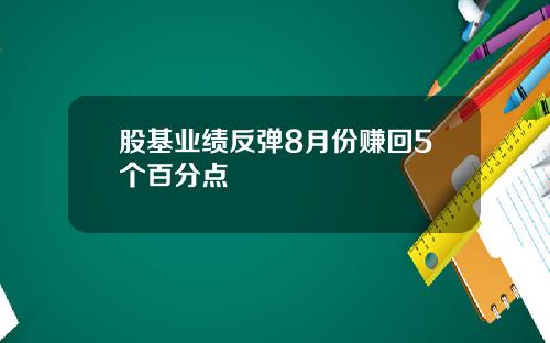 股基业绩反弹8月份赚回5个百分点