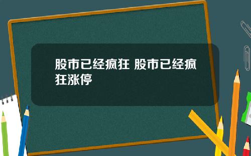 股市已经疯狂 股市已经疯狂涨停