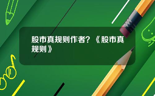 股市真规则作者？《股市真规则》