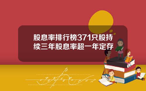 股息率排行榜371只股持续三年股息率超一年定存