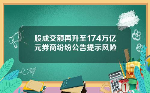 股成交额再升至174万亿元券商纷纷公告提示风险