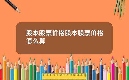 股本股票价格股本股票价格怎么算