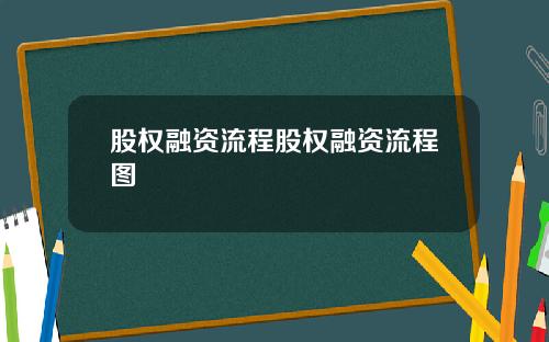 股权融资流程股权融资流程图