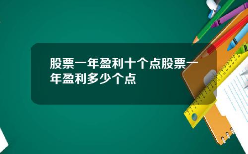 股票一年盈利十个点股票一年盈利多少个点