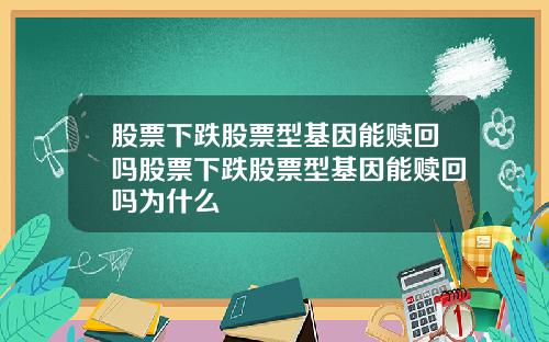 股票下跌股票型基因能赎回吗股票下跌股票型基因能赎回吗为什么